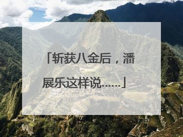 斩获八金后，潘展乐这样说……