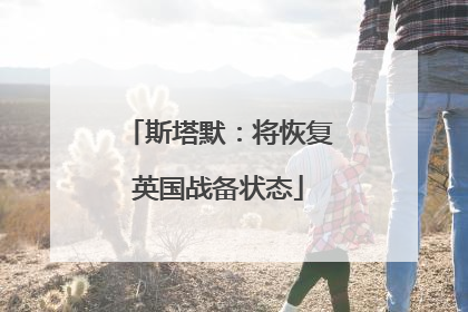 斯塔默：将恢复英国战备状态