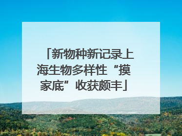 新物种新记录上海生物多样性“摸家底”收获颇丰