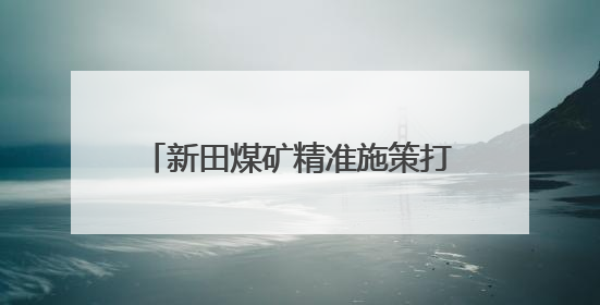新田煤矿精准施策打造人才“蓄水池”