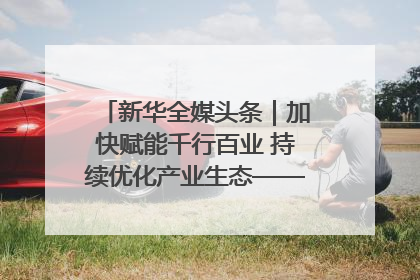 新华全媒头条｜加快赋能千行百业 持续优化产业生态——浙江推动人工智能健康有序发展观察
