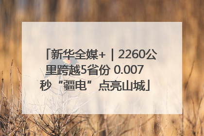 新华全媒+｜2260公里跨越5省份 0.007秒“疆电”点亮山城
