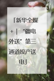 新华全媒+｜“疆电外送”第三通道投产送电