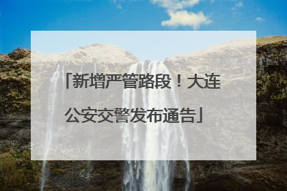 新增严管路段！大连公安交警发布通告