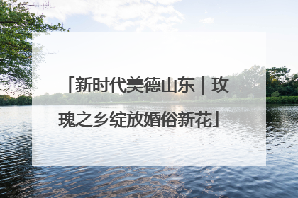 新时代美德山东｜玫瑰之乡绽放婚俗新花