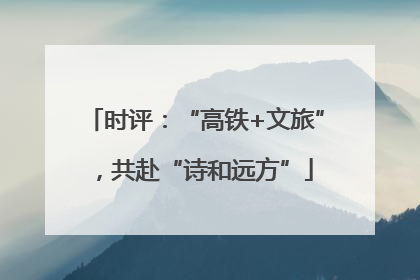 时评：“高铁+文旅”，共赴“诗和远方”