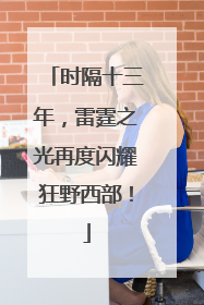 时隔十三年，雷霆之光再度闪耀狂野西部！