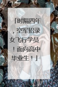 时隔四年，空军招录女飞行学员！面向高中毕业生！