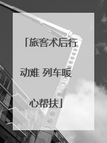 旅客术后行动难 列车暖心帮扶