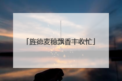 旌德麦穗飘香丰收忙