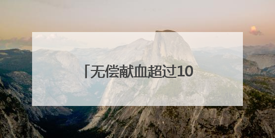 无偿献血超过100次、200次……衡阳这群“热血英雄”接受省级表彰