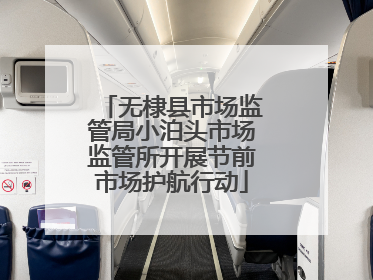 无棣县市场监管局小泊头市场监管所开展节前市场护航行动