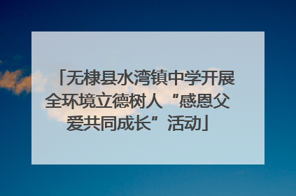 无棣县水湾镇中学开展全环境立德树人“感恩父爱共同成长”活动