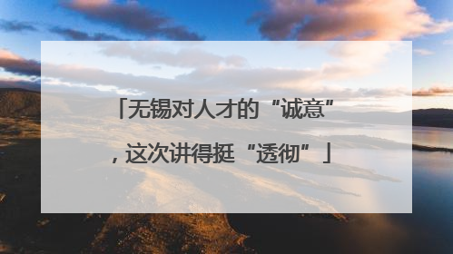 无锡对人才的“诚意”，这次讲得挺“透彻”