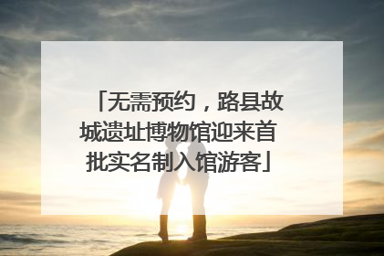 无需预约，路县故城遗址博物馆迎来首批实名制入馆游客