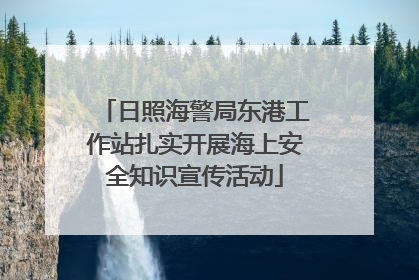 日照海警局东港工作站扎实开展海上安全知识宣传活动