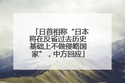 日首相称“日本将在反省过去历史基础上不做侵略国家”，中方回应