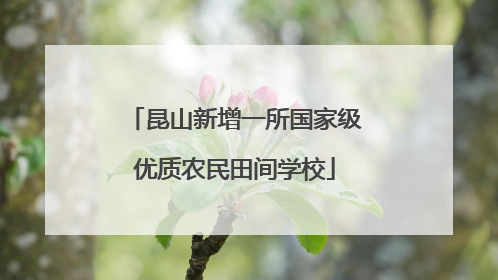昆山新增一所国家级优质农民田间学校