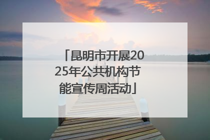 昆明市开展2025年公共机构节能宣传周活动