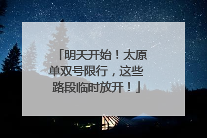 明天开始！太原单双号限行，这些路段临时放开！