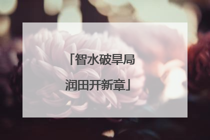 智水破旱局 润田开新章