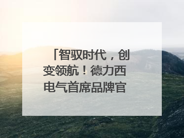 智驭时代，创变领航！德力西电气首席品牌官王策荣膺虎啸奖年度品牌人物