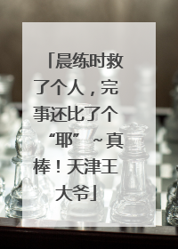 晨练时救了个人，完事还比了个“耶”～真棒！天津王大爷