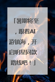 暑期将至，跟着AI游镇海，开启明星同款路线吧！