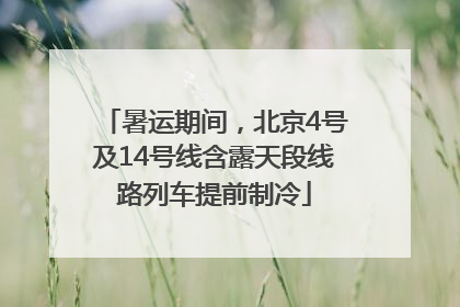 暑运期间，北京4号及14号线含露天段线路列车提前制冷