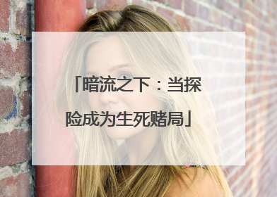 暗流之下:当探险成为生死赌局