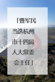 暨军民当选杭州市十四届人大常委会主任