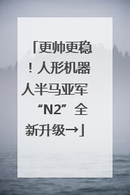更帅更稳！人形机器人半马亚军“N2”全新升级→