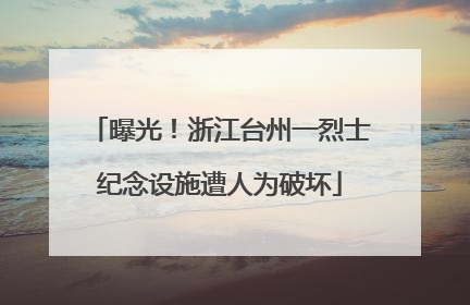 曝光！浙江台州一烈士纪念设施遭人为破坏