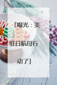 曝光：美驻日航母行动了
