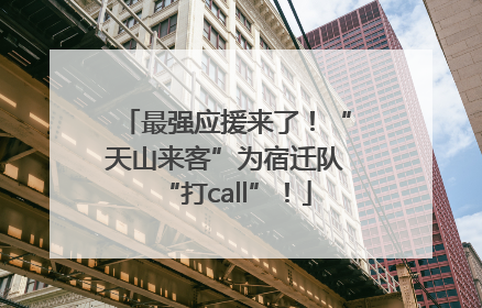 最强应援来了！“天山来客”为宿迁队“打call”！