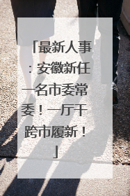 最新人事：安徽新任一名市委常委！一厅干跨市履新！