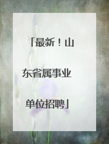 最新！山东省属事业单位招聘