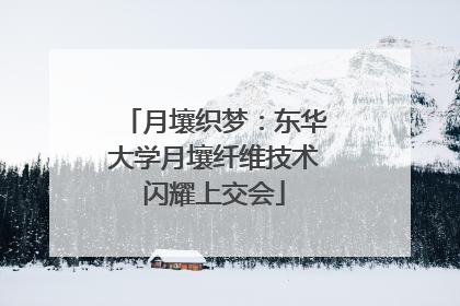 月壤织梦：东华大学月壤纤维技术闪耀上交会
