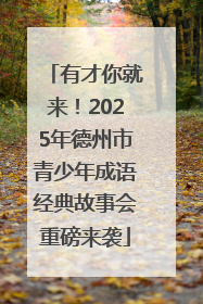 有才你就来！2025年德州市青少年成语经典故事会重磅来袭