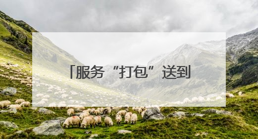 服务“打包”送到群众“家门口”