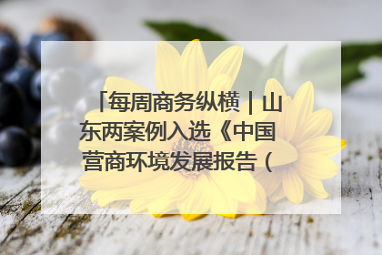 每周商务纵横｜山东两案例入选《中国营商环境发展报告（2025）》；山东外贸优品购物季进机关活动在济南举办