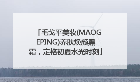 毛戈平美妆(MAOGEPING)养肤焕颜黑霜，定格初夏水光时刻