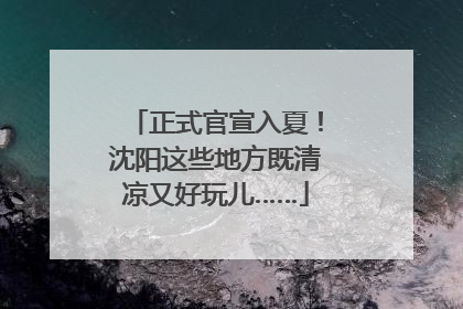 正式官宣入夏！沈阳这些地方既清凉又好玩儿……
