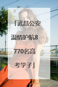 武昌公安温情护航8770名高考学子