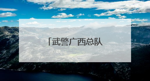 武警广西总队北海支队开展端午系列活动
