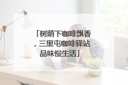 树荫下咖啡飘香，三里屯咖啡驿站品味慢生活