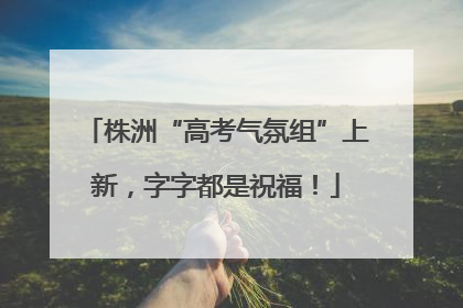 株洲“高考气氛组”上新，字字都是祝福！