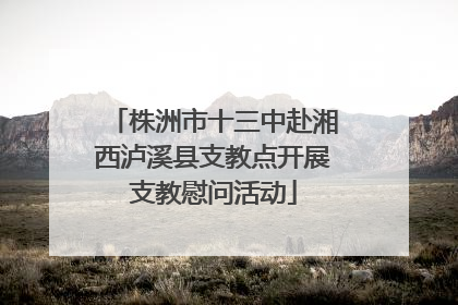 株洲市十三中赴湘西泸溪县支教点开展支教慰问活动