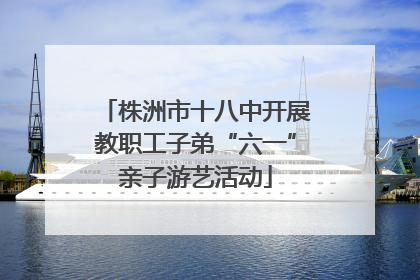 株洲市十八中开展教职工子弟“六一”亲子游艺活动