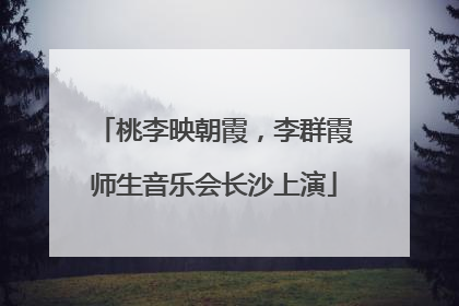 桃李映朝霞，李群霞师生音乐会长沙上演